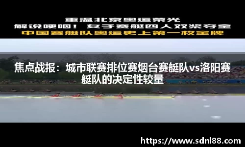 焦点战报：城市联赛排位赛烟台赛艇队vs洛阳赛艇队的决定性较量