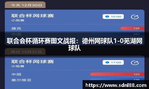 联合会杯循环赛图文战报：德州网球队1-0芜湖网球队