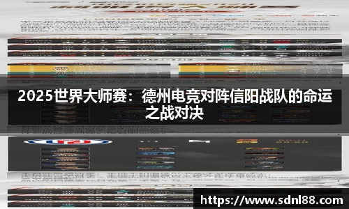 2025世界大师赛：德州电竞对阵信阳战队的命运之战对决